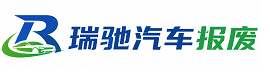花溪区瑞驰｜汽车报废回收｜车辆正规销户上门拖车